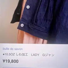 bulle de savon 10.5OZ しわ加工 Gジャン