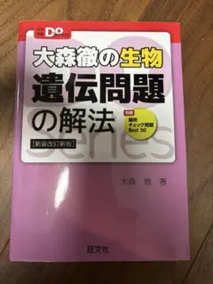 大森徹の生物 遺伝問題の解法 新装改訂新版