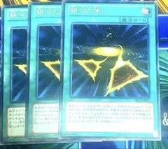 遊戯王 銀河の施し3枚セット 2点目無料 4788 - メルカリ