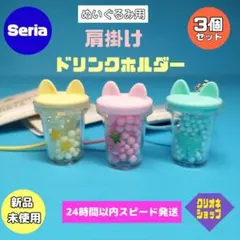 【新製品】ぬいぐるみ用　肩掛け　ドリンクホルダー　3色　ヲタコレ　ぬい活　セリア