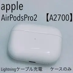 Apple AirPodsPro 第二世代【A2700】ケースのみ　アップル　⑦