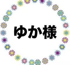 ゆか様