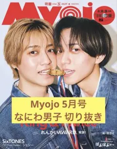 Myojo 5月号 なにわ男子 切り抜き