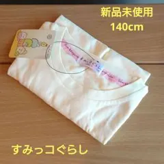 【新品未使用】すみっコぐらし アイスクリーム柄 Tシャツ 140cm
