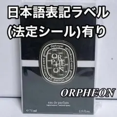 DIPTYQUE ディプティック オードパルファン オルフェオン 75ml ⑸