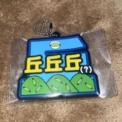 東海オンエア 一番くじ ラバーチャーム 丘丘丘