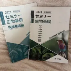 新課程版セミナー生物基礎+生物