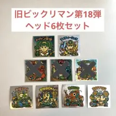旧ビックリマン 第18弾 ヘッド6枚セット メイドン マイティシュラ 吉福