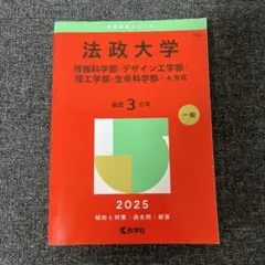 法政大学 2025年版 赤本