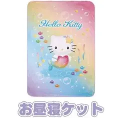1*j様 ハローキティ 当たりくじ ラストワン お昼寝ケット - メルカリ