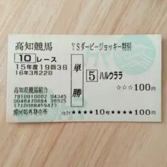 2025年最新】ハルウララ馬券の人気アイテム - メルカリ