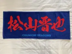 中日ドラゴンズ　松山晋也　タオル