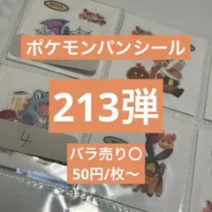 ポケモンパンシール213弾