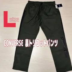 CONVERSEコンバース 裏トリコットパンツ 撥水加工 カーキ L 新品
