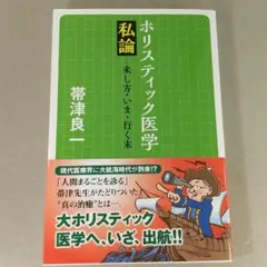 【中古】 なぜ「粗食」が体にいいのか/三笠書房/帯津良一 Amazon.co.jp: なぜ「粗食」が体にいいのか (知的生きかた文庫