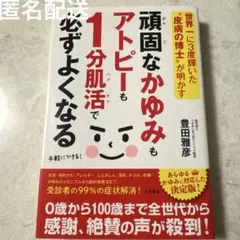 頑固なかゆみもアトピーも1分肌活で必ずよくなる　豊田雅彦　本
