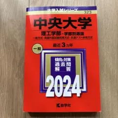 中央大学 理工学部 学部別選抜 2024