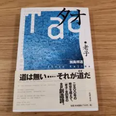 タオ: 老子