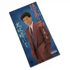 「千葉一夫/徳島の雨/犬吠埼にて」