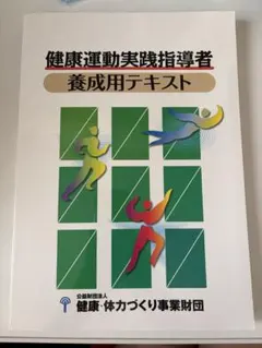 2026年最新】健康運動実践指導者テキストの人気アイテム - メルカリ