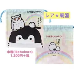 レア＊　コウペンちゃん 巾着 IKEBUKURO 池袋