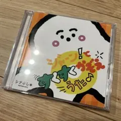 シナぷしゅCD