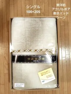 新品　東洋紡　アクリルボア　敷きパッド　シーツ　シングル　100×205cm