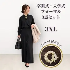 【ブローチ付】卒業式入学式　ママスーツ　黒パンツスーツ　3点セット　3XL