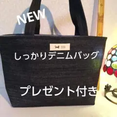 ハンドメイドデニムバッグプレゼント付き