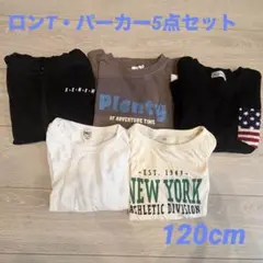 ロンT パーカー　男の子　まとめ売り　5点　120cm 秋