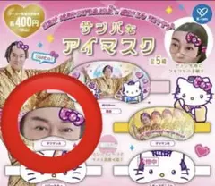 マツケンサンバ×ハローキティ サンバなアイマスク