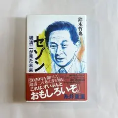 セゾン 堤清二が見た未来