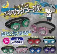 ガチャ　ミニチュア　メタリックゴーグル　フルコンプ