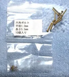 模型 ディテールアップ 六角ボルト 平径1.0mm 長さ5.5mm 10個入のサムネイル