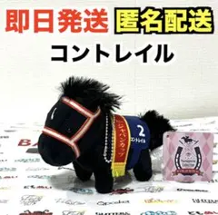 サラブレッドコレクション マスコットボールチェーン5 コントレイル※タグ付きのサムネイル