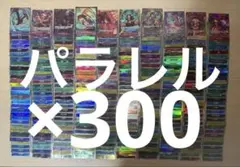 ワンピースカード　まとめ売り　パラレルまとめ売り ルフィプロモ　引退品　300枚 ワンピースカード まとめ売り パラレルまとめ売り ルフィプロモ 引退品