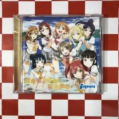 【N14238】「ラブライブ!サンシャイン!!」2期エンディング主題歌～勇気はど