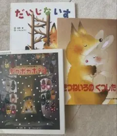 美品！いもとようこ　だいじないす　他　絵本3冊セット