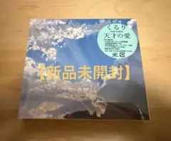 【未開封】くるり 天才の愛 初回限定盤 CD+DVD
