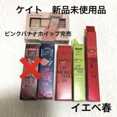 ケイト　リップモンスター　アイシャドウ