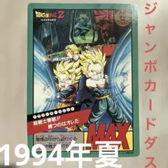 ✴️ドラゴンボールZ ジャンボカードダス東宝アニメフェア1994年夏入場者限定特典