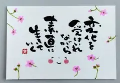 「変化を受けいれながら」　筆文字アート　ポストカード　原画