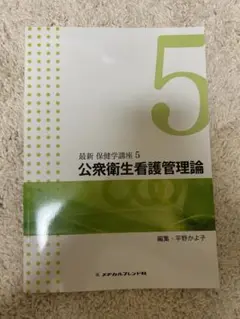公衆衛生看護管理論 5
