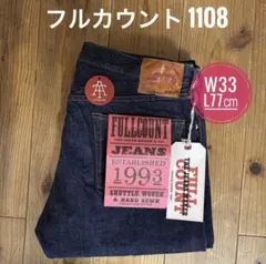 ぶんちゃん様専用　FULLCOUNT 1108W(13.7oz) W33