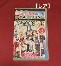 【希少】 PSP ぬがせっ!! DISCIPLINE麻雀DX 2 UMD-PG