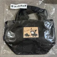 クロミ　サンリオ当たりくじ　トートバッグ