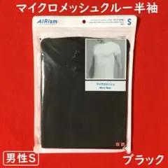ユニクロマイクロメッシュクルーネック半袖【男性Sサイズ】ブラック：消臭・抗菌防臭