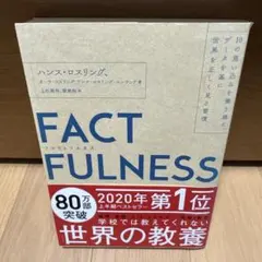 FACTFULNESS(ファクトフルネス) 10の思い込みを乗り越え、データを…