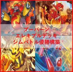 ポケモンカード　デッキ　ブーバーン　エレキブル　[05385]