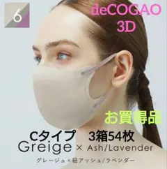 ソウカイテキ　 deCOGAOマスク　3Dバイカラー　Cタイプ　3箱54枚⑥